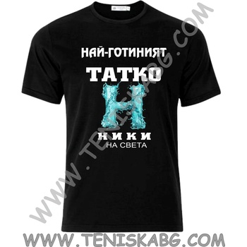 Fruit of the Loom Тениска - Най-готиният татко Ники