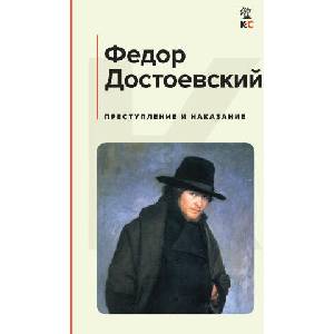 Преступление и наказание | Федор Достоевский (ISBN: 9785041704483)