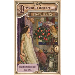 Дървото на приказките (ISBN: 9789547140325)