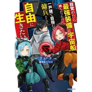 Reborn as a Space Mercenary: I Woke Up Piloting the Strongest Starship! (Light Novel) Vol. 5 (ISBN: 9781638586487)