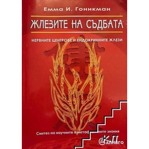 Жлезите на съдбата. Нервните центрове на ендокринните жлези (ISBN: 9789548454711)