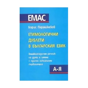 Етимологични дублети в българския език (2008)