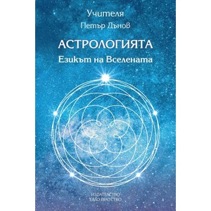 Астрологията. Езикът на Вселената (ISBN: 9789547443464)
