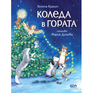Коледа в гората (ISBN: 9786191519668)