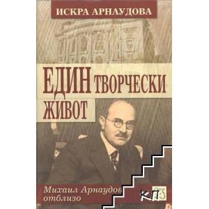 Един творчески живот: Михаил Арнаудов отблизо (2013)