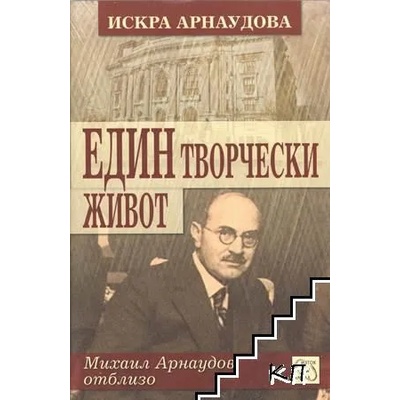 Един творчески живот: Михаил Арнаудов отблизо
