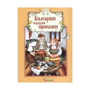 Български народни приказки, книжка 1 (2006)