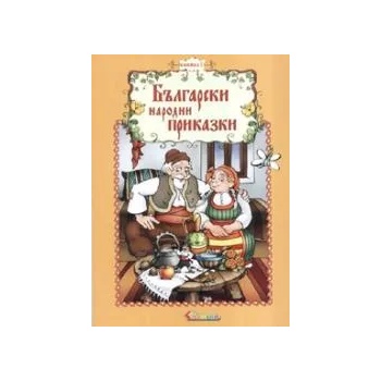 Български народни приказки, книжка 1