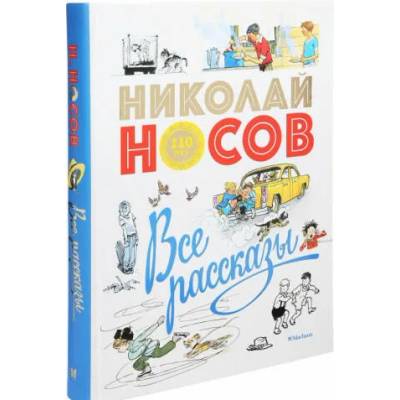 Все рассказы (юбилейное издание) | Николай Носов