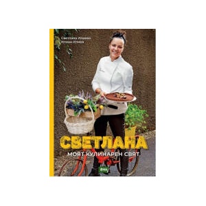 Светлана. Моят кулинарен свят (2023)