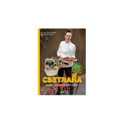 Светлана. Моят кулинарен свят