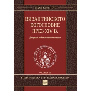 Византийското богословие през XIV в (ISBN: 9786191528301)