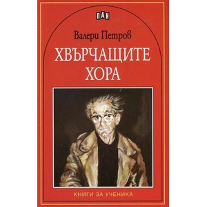 Хвърчащите хора (ISBN: 9786192400163)