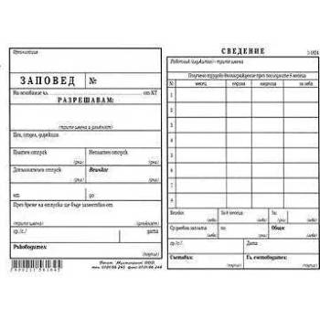 Image 1 of Multiprint Заповед за разрешаване на отпуск - Вестник, формат b6