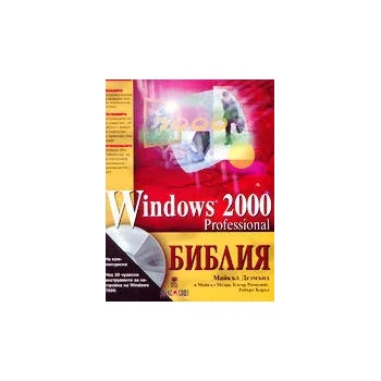 Windows 2000 Professional - Библия
