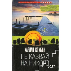 Не казвай на никого (ISBN: 9789543990498)