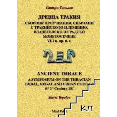 Древна Тракия. Сборник проучвания, свързани с тракийското племенно, владетелско и градско монетосечене VI-I в. пр. н. е