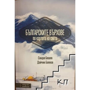 Българските върхове по картата на света (2016)