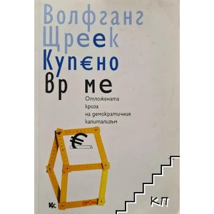Купено време (ISBN: 9789545872082)