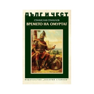 Дълг и чест. Времето на Омуртаг (2024)