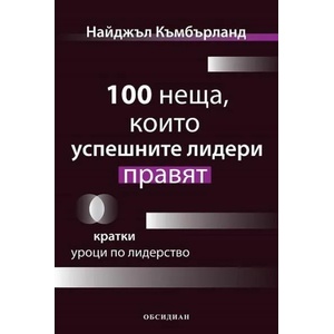 100 неща, които успешните лидери правят (ISBN: 9789547695177)