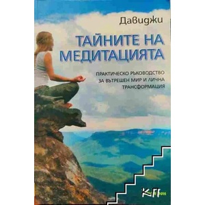 Тайните на медитацията (2015)