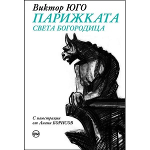 Парижката Света Богородица (ISBN: 9786192650759)