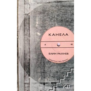 Канела (ISBN: 9789544111441)