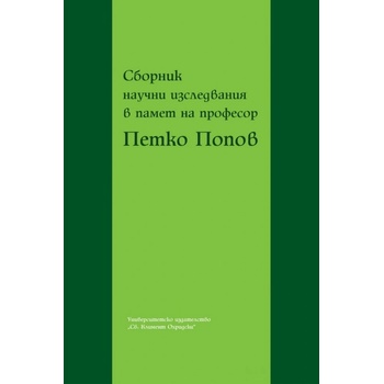 Сборник научни изследвания в памет на професор Петко Попов