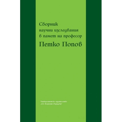 Сборник научни изследвания в памет на професор Петко Попов