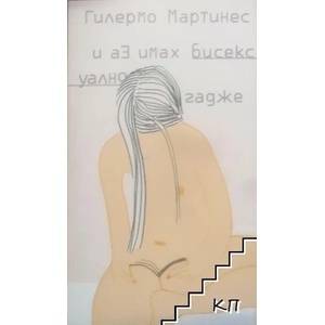 И аз имах бисексуално гадже (ISBN: 9789543204717)