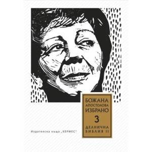 Божана Апостолова - Избрано, том 3: Делнична библия, книга 2 (2015)