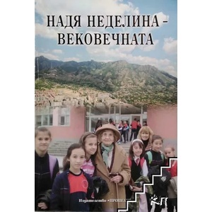 Надя Неделина - вековечната (ISBN: 9789543923021)