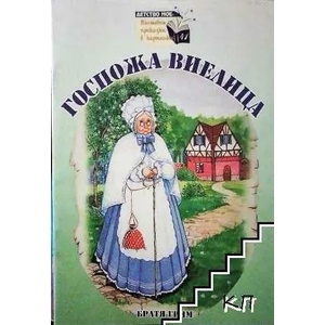 Госпожа Виелица (ISBN: 9789543402694)