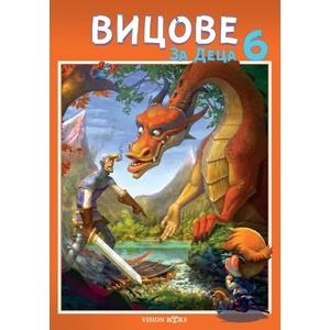 Вицове за деца 6 (2020)