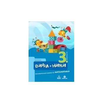 Image 1 of Вики и Ники 3. ПГ. Познавателна книжка по математика