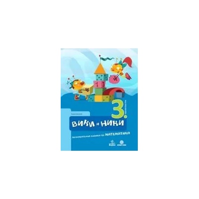 Вики и Ники 3. ПГ. Познавателна книжка по математика