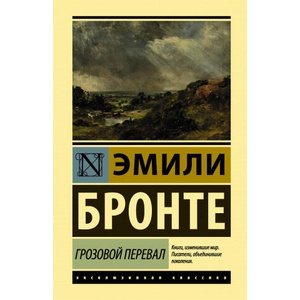 Грозовой перевал | Эмили Бронте (2020)