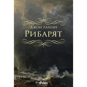Рибарят (2020)