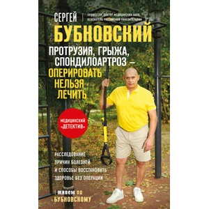 Протрузия, грыжа, спондилоартроз - оперировать нельзя лечить | Сергей Бубновский (2025)