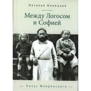 Между Логосом и Софией. Казус Флоренского | Н. Бонецкая (2023)