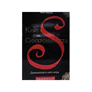 Книга на синхронността (2026)