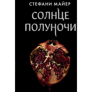 Солнце полуночи | Стефани Майер (2021)