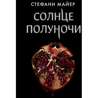 Солнце полуночи