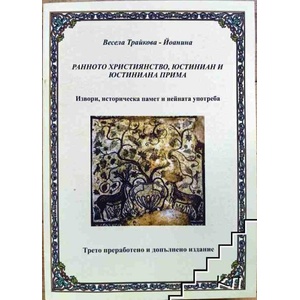Ранното християнство, Юстиниан и Юстиниана Прима (ISBN: 9789549670226)
