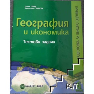 География и икономика. Тестови задачи за 6. клас (ISBN: 9789541806845)