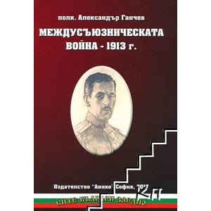 Междусъюзническата война 1913 г (ISBN: 9789548247252)