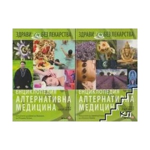 Енциклопедия "Алтернативна медицина". Том 8-9, 11, 15 (2010)