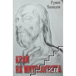 Край на митологията (ISBN: 9789543215485)