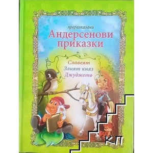 Преразказани Андерсенови приказки: Славеят; Злият княз; Джуджето (2012)